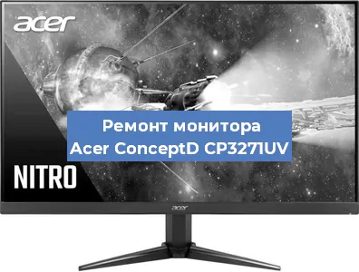 Замена экрана на мониторе Acer ConceptD CP3271UV в Ижевске